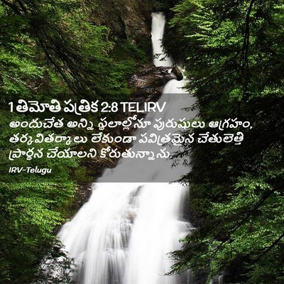 Picture 02 - 1 తిమోతి పత్రిక 2:8 TELIRV - అందుచేత అన్ని - Bible Verse Picture