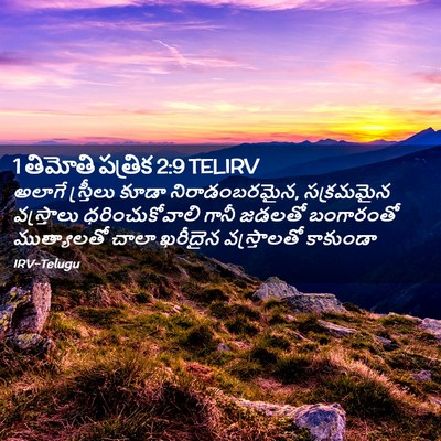 Picture 02 - 1 తిమోతి పత్రిక 2:9 TELIRV - అలాగే స్త్రీలు - Bible Verse Picture