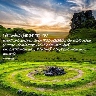 Picture 02 - 1 తిమోతి పత్రిక 3:11 TELIRV - అలాగే వారి - Bible Verse Picture
