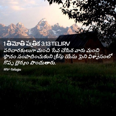 Picture 02 - 1 తిమోతి పత్రిక 3:13 TELIRV - పరిచారకులుగా మంచి - Bible Verse Picture
