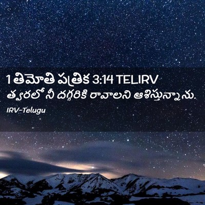 Picture 02 - 1 తిమోతి పత్రిక 3:14 TELIRV - త్వరలో నీ - Bible Verse Picture