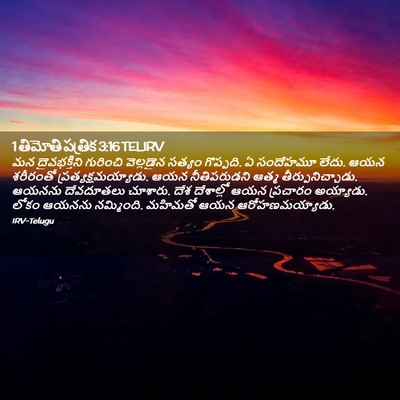 Picture 02 - 1 తిమోతి పత్రిక 3:16 TELIRV - మన దైవభక్తిని - Bible Verse Picture