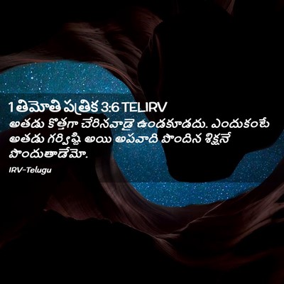 Picture 02 - 1 తిమోతి పత్రిక 3:6 TELIRV - అతడు కొత్తగా - Bible Verse Picture