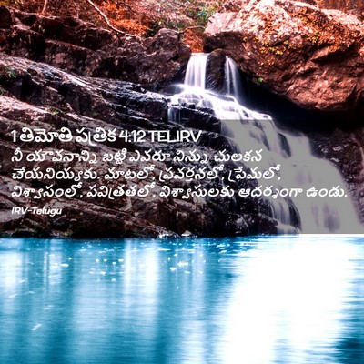 Picture 02 - 1 తిమోతి పత్రిక 4:12 TELIRV - నీ యౌవనాన్ని - Bible Verse Picture