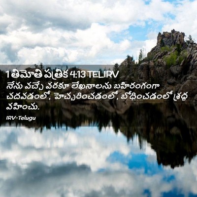 Picture 02 - 1 తిమోతి పత్రిక 4:13 TELIRV - నేను వచ్చే వరకూ - Bible Verse Picture