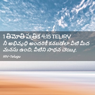 Picture 02 - 1 తిమోతి పత్రిక 4:15 TELIRV - నీ అభివృద్ధి - Bible Verse Picture