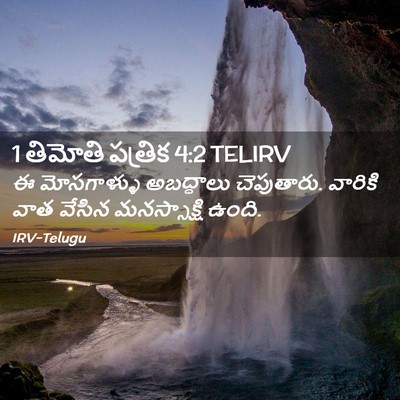 Picture 02 - 1 తిమోతి పత్రిక 4:2 TELIRV - ఈ మోసగాళ్ళు - Bible Verse Picture