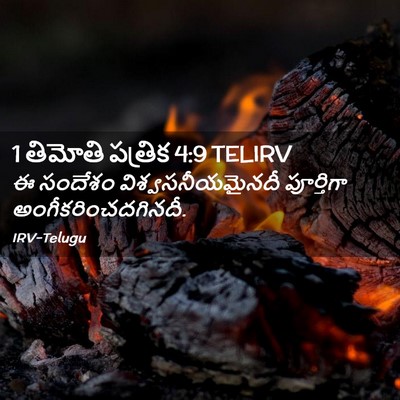 Picture 02 - 1 తిమోతి పత్రిక 4:9 TELIRV - ఈ సందేశం - Bible Verse Picture