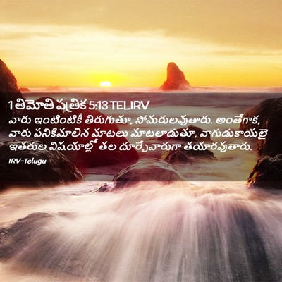 Picture 02 - 1 తిమోతి పత్రిక 5:13 TELIRV - వారు ఇంటింటికీ - Bible Verse Picture