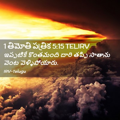Picture 02 - 1 తిమోతి పత్రిక 5:15 TELIRV - ఇప్పటికే కొంతమంది - Bible Verse Picture
