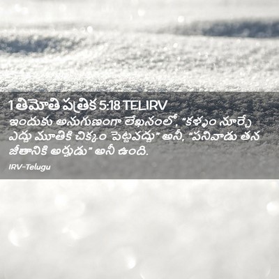 Picture 02 - 1 తిమోతి పత్రిక 5:18 TELIRV - ఇందుకు అనుగుణంగా - Bible Verse Picture