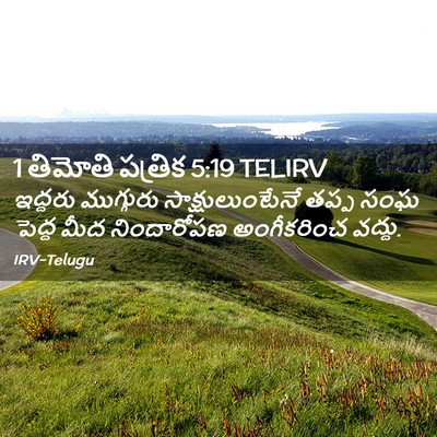 Picture 02 - 1 తిమోతి పత్రిక 5:19 TELIRV - ఇద్దరు ముగ్గురు - Bible Verse Picture