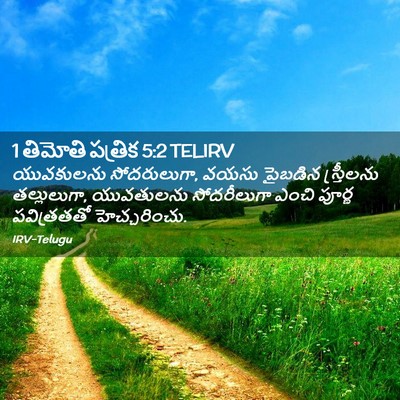 Picture 02 - 1 తిమోతి పత్రిక 5:2 TELIRV - యువకులను - Bible Verse Picture