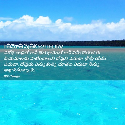 Picture 02 - 1 తిమోతి పత్రిక 5:21 TELIRV - విరోధ బుద్ధితో - Bible Verse Picture