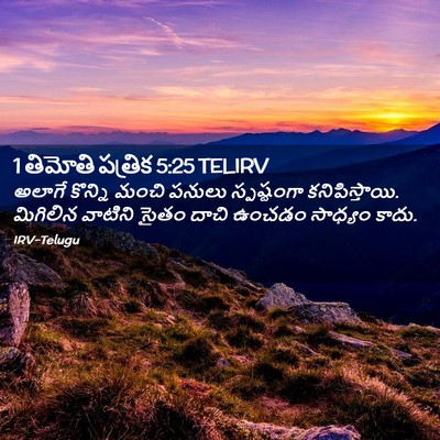 Picture 02 - 1 తిమోతి పత్రిక 5:25 TELIRV - అలాగే కొన్ని మంచి - Bible Verse Picture