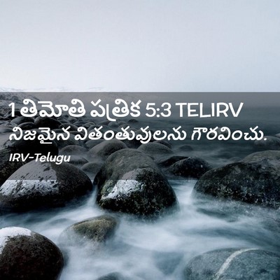 Picture 02 - 1 తిమోతి పత్రిక 5:3 TELIRV - నిజమైన - Bible Verse Picture