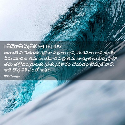 Picture 02 - 1 తిమోతి పత్రిక 5:4 TELIRV - అయితే ఏ - Bible Verse Picture