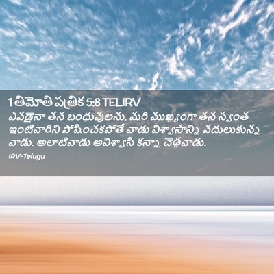 Picture 02 - 1 తిమోతి పత్రిక 5:8 TELIRV - ఎవడైనా తన - Bible Verse Picture