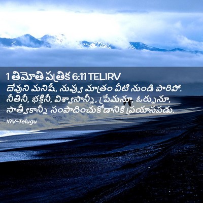 Picture 02 - 1 తిమోతి పత్రిక 6:11 TELIRV - దేవుని మనిషీ, - Bible Verse Picture