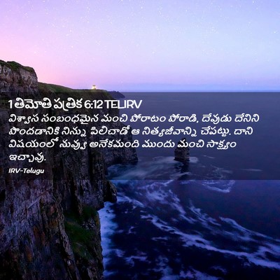 Picture 02 - 1 తిమోతి పత్రిక 6:12 TELIRV - విశ్వాస సంబంధమైన - Bible Verse Picture