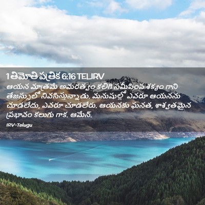 Picture 02 - 1 తిమోతి పత్రిక 6:16 TELIRV - ఆయన మాత్రమే - Bible Verse Picture