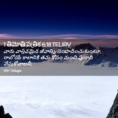 Picture 02 - 1 తిమోతి పత్రిక 6:18 TELIRV - వారు వాస్తవమైన - Bible Verse Picture