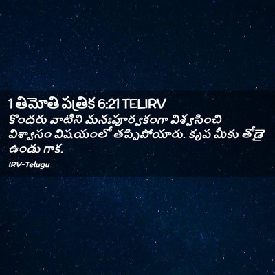 Picture 02 - 1 తిమోతి పత్రిక 6:21 TELIRV - కొందరు వాటిని - Bible Verse Picture