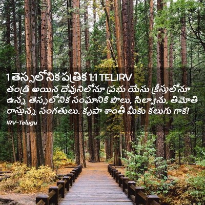 Picture 02 - 1 తెస్సలోనిక పత్రిక 1:1 TELIRV - తండ్రి అయిన - Bible Verse Picture