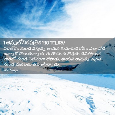 Picture 02 - 1 తెస్సలోనిక పత్రిక 1:10 TELIRV - పరలోకం నుండి - Bible Verse Picture