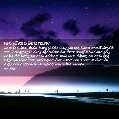 Picture 02 - 1 తెస్సలోనిక పత్రిక 1:5 TELIRV - ఎందుకంటే మీకు - Bible Verse Picture