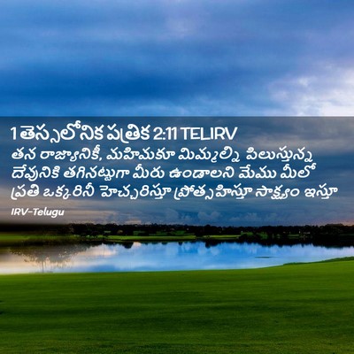 Picture 02 - 1 తెస్సలోనిక పత్రిక 2:11 TELIRV - తన రాజ్యానికీ, - Bible Verse Picture