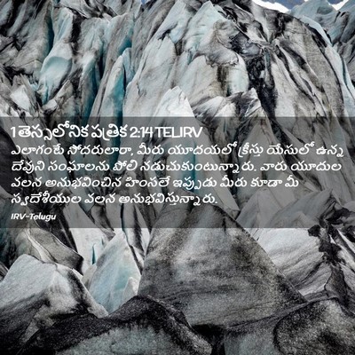Picture 02 - 1 తెస్సలోనిక పత్రిక 2:14 TELIRV - ఎలాగంటే - Bible Verse Picture