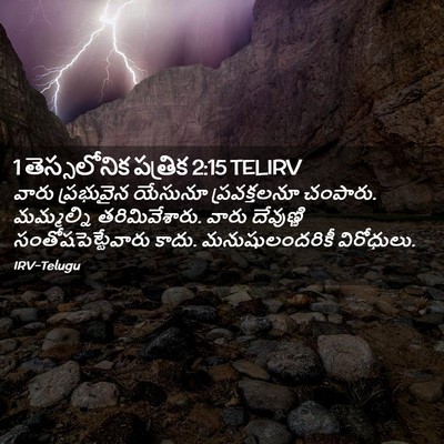 Picture 02 - 1 తెస్సలోనిక పత్రిక 2:15 TELIRV - వారు ప్రభువైన - Bible Verse Picture
