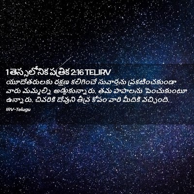 Picture 02 - 1 తెస్సలోనిక పత్రిక 2:16 TELIRV - యూదేతరులకు రక్షణ - Bible Verse Picture