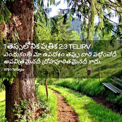 Picture 02 - 1 తెస్సలోనిక పత్రిక 2:3 TELIRV - ఎందుకంటే మా - Bible Verse Picture
