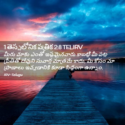 Picture 02 - 1 తెస్సలోనిక పత్రిక 2:8 TELIRV - మీరు మాకు ఎంతో - Bible Verse Picture