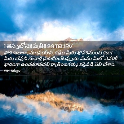 Picture 02 - 1 తెస్సలోనిక పత్రిక 2:9 TELIRV - సోదరులారా, మా - Bible Verse Picture