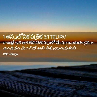 Picture 02 - 1 తెస్సలోనిక పత్రిక 3:1 TELIRV - కాబట్టి ఇక ఆగలేక - Bible Verse Picture