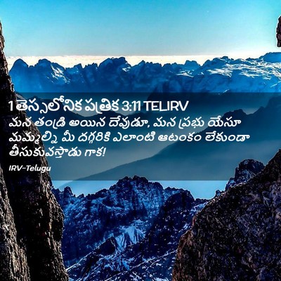 Picture 02 - 1 తెస్సలోనిక పత్రిక 3:11 TELIRV - మన తండ్రి అయిన - Bible Verse Picture