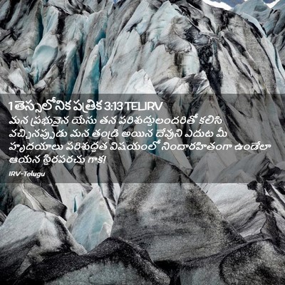 Picture 02 - 1 తెస్సలోనిక పత్రిక 3:13 TELIRV - మన ప్రభువైన యేసు - Bible Verse Picture