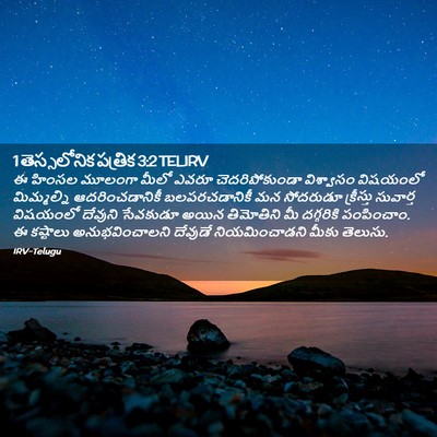 Picture 02 - 1 తెస్సలోనిక పత్రిక 3:2 TELIRV - ఈ హింసల మూలంగా - Bible Verse Picture