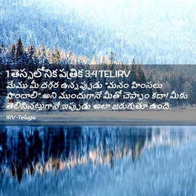 Picture 02 - 1 తెస్సలోనిక పత్రిక 3:4 TELIRV - మేము మీ దగ్గర - Bible Verse Picture