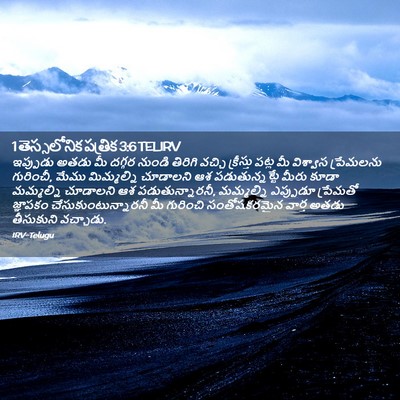 Picture 02 - 1 తెస్సలోనిక పత్రిక 3:6 TELIRV - ఇప్పుడు అతడు మీ - Bible Verse Picture