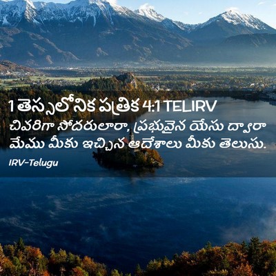Picture 02 - 1 తెస్సలోనిక పత్రిక 4:1 TELIRV - చివరిగా - Bible Verse Picture