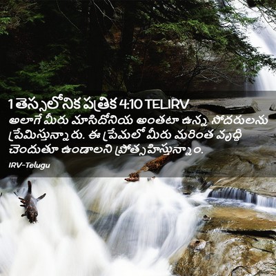 Picture 02 - 1 తెస్సలోనిక పత్రిక 4:10 TELIRV - అలాగే మీరు - Bible Verse Picture