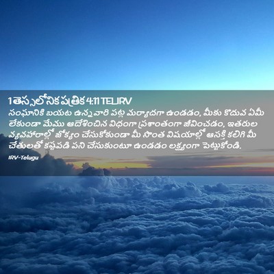 Picture 02 - 1 తెస్సలోనిక పత్రిక 4:11 TELIRV - సంఘానికి బయట - Bible Verse Picture