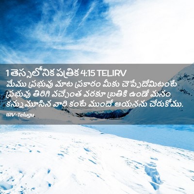 Picture 02 - 1 తెస్సలోనిక పత్రిక 4:15 TELIRV - మేము ప్రభువు మాట - Bible Verse Picture