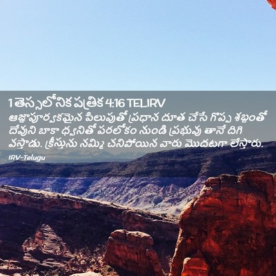 Picture 02 - 1 తెస్సలోనిక పత్రిక 4:16 TELIRV - ఆజ్ఞాపూర్వకమైన - Bible Verse Picture