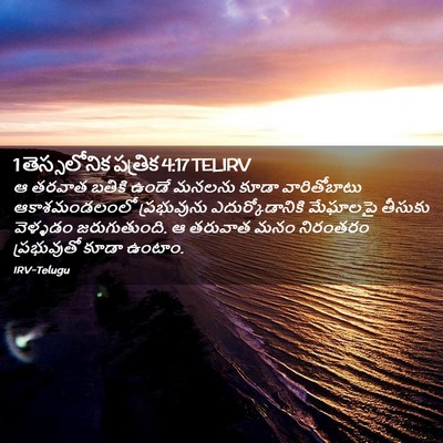 Picture 02 - 1 తెస్సలోనిక పత్రిక 4:17 TELIRV - ఆ తరవాత బతికి ఉండే - Bible Verse Picture