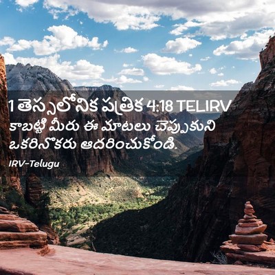 Picture 02 - 1 తెస్సలోనిక పత్రిక 4:18 TELIRV - కాబట్టి మీరు ఈ - Bible Verse Picture